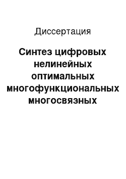 Диссертация: Синтез цифровых нелинейных оптимальных многофункциональных многосвязных систем управления ГТД в реальном времени