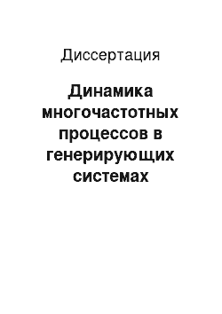 Диссертация: Динамика многочастотных процессов в генерирующих системах