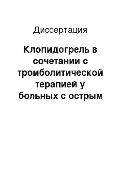 Диссертация: Клопидогрель в сочетании с тромболитической терапией у больных с острым инфарктом миокарда с подъемом сегмента ST