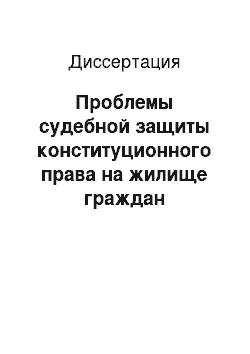 Диссертация: Проблемы судебной защиты конституционного права на жилище граждан Российской Федерации