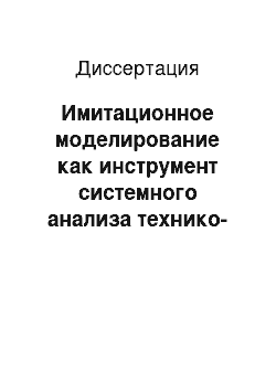 Диссертация: Имитационное моделирование как инструмент системного анализа технико-экономических показателей технологических процессов обогащения полезных ископаемых