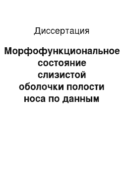 Диссертация: Морфофункциональное состояние слизистой оболочки полости носа по данным лазерной допплеровской флоуметрии как критерий хирургической тактики