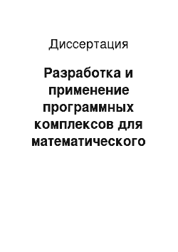 Диссертация: Разработка и применение программных комплексов для математического моделирования нелинейных импульсных систем управления