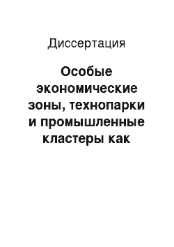 Диссертация: Особые экономические зоны, технопарки и промышленные кластеры как инструменты инновационного развития