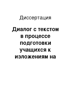 Диссертация: Диалог с текстом в процессе подготовки учащихся к изложениям на уроках русского языка