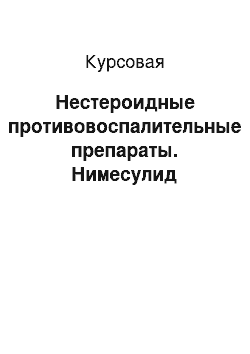 Курсовая: Нестероидные противовоспалительные препараты. Нимесулид