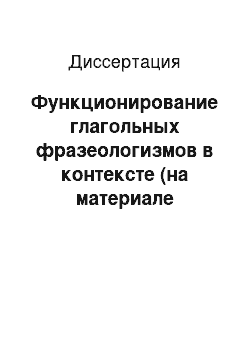 Диссертация: Функционирование глагольных фразеологизмов в контексте (на материале современного немецкого языка)