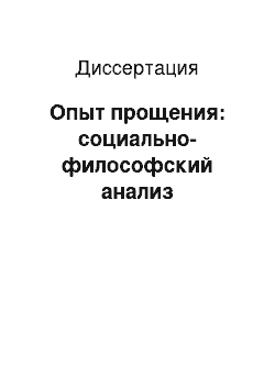 Диссертация: Опыт прощения: социально-философский анализ