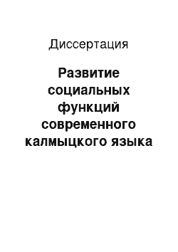 Диссертация: Развитие социальных функций современного калмыцкого языка