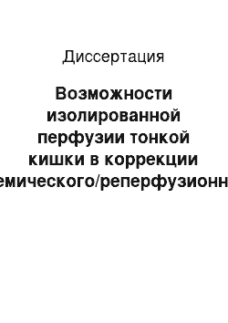 Диссертация: Возможности изолированной перфузии тонкой кишки в коррекции ишемического/реперфузионного повреждения (экспериментальное исследование)