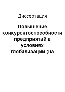 Диссертация: Повышение конкурентоспособности предприятий в условиях глобализации (на примере шинной промышленности)