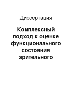 Диссертация: Комплексный подход к оценке функционального состояния зрительного анализатора при аутоиммунной офтальмопатии в сочетании с диффузным токсическим зобом