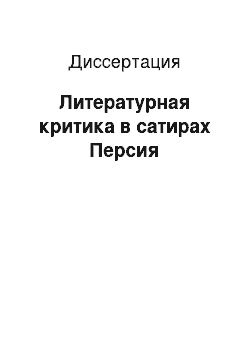 Диссертация: Литературная критика в сатирах Персия