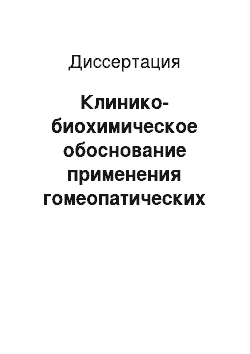 Диссертация: Клинико-биохимическое обоснование применения гомеопатических препаратов при удалении третьих моляров