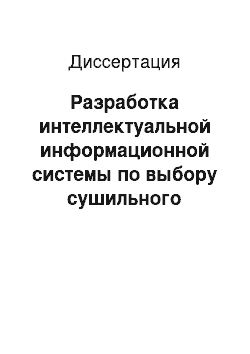 Диссертация: Разработка интеллектуальной информационной системы по выбору сушильного оборудования