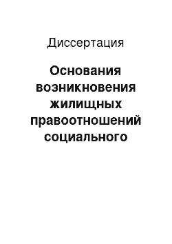 Диссертация: Основания возникновения жилищных правоотношений социального найма жилого помещения