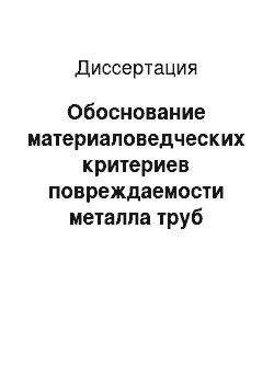 Диссертация: Обоснование материаловедческих критериев повреждаемости металла труб магистральных газопроводов и прогнозирование остаточного ресурса