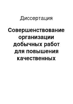 Диссертация: Совершенствование организации добычных работ для повышения качественных показателей предприятия: На примере ОАО «Гайский ГОК»