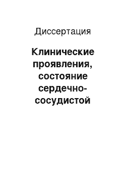 Диссертация: Клинические проявления, состояние сердечно-сосудистой системы и органного кровотока (легких, печени) у больных лимфомами