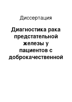 Диссертация: Диагностика рака предстательной железы у пациентов с доброкачественной гиперплазией предстательной железы