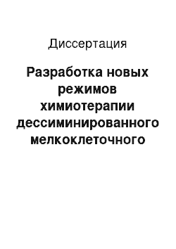 Диссертация: Разработка новых режимов химиотерапии дессиминированного мелкоклеточного рака легкого