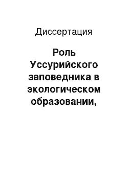 Диссертация: Роль Уссурийского заповедника в экологическом образовании, просвещении и воспитании населения