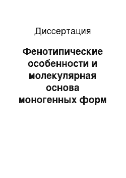 Диссертация: Фенотипические особенности и молекулярная основа моногенных форм гиперхолестеринемии