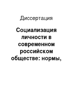 Диссертация: Социализация личности в современном российском обществе: нормы, тенденции и механизмы