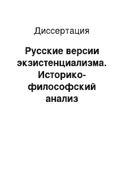 Диссертация: Русские версии экзистенциализма. Историко-философский анализ