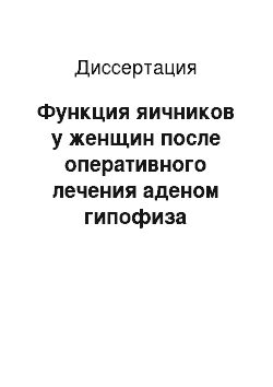 Диссертация: Функция яичников у женщин после оперативного лечения аденом гипофиза