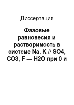 Диссертация: Фазовые равновесия и растворимость в системе Na, K // SO4, CO3, F — H2O при 0 и 25°С