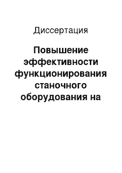 Диссертация: Повышение эффективности функционирования станочного оборудования на основе разработанных моделей импульсного управления электромеханическим преобразователем