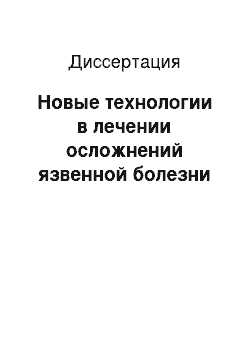 Диссертация: Новые технологии в лечении осложнений язвенной болезни