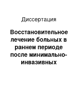 Диссертация: Восстановительное лечение больных в раннем периоде после минимально-инвазивных операций при дискогенных радикулопатиях