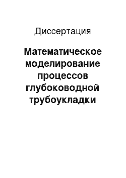 Диссертация: Математическое моделирование процессов глубоководной трубоукладки