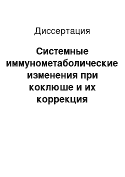 Диссертация: Системные иммунометаболические изменения при коклюше и их коррекция