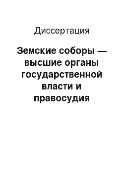 Диссертация: Земские соборы — высшие органы государственной власти и правосудия России: В период междуцарствия 1610-1613 гг