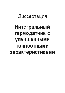 Диссертация: Интегральный термодатчик с улучшенными точностными характеристиками в расширенном диапазоне температур