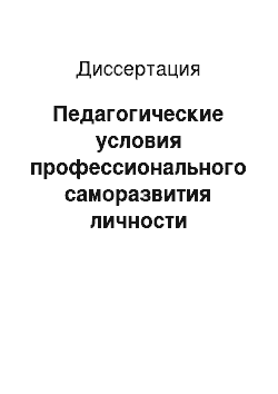 Диссертация: Педагогические условия профессионального саморазвития личности будущего учителя