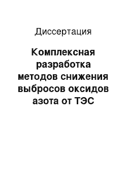 Диссертация: Комплексная разработка методов снижения выбросов оксидов азота от ТЭС путем оптимизации процесса горения и способов сжигания топлива