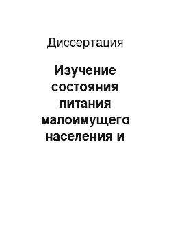 Диссертация: Изучение состояния питания малоимущего населения и разработка рекомендаций по его рационализации