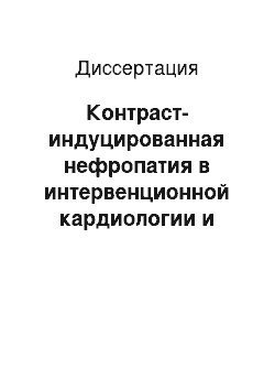 Диссертация: Контраст-индуцированная нефропатия в интервенционной кардиологии и ангиологии