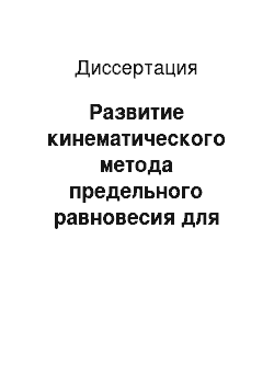 Диссертация: Развитие кинематического метода предельного равновесия для расчёта пластинок и балок постоянной и переменной жёсткости