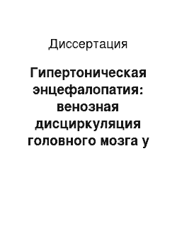 Диссертация: Гипертоническая энцефалопатия: венозная дисциркуляция головного мозга у больных с хронической сердечной недостаточностью