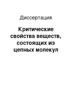 Диссертация: Критические свойства веществ, состоящих из цепных молекул