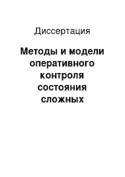 Диссертация: Методы и модели оперативного контроля состояния сложных динамических объектов на основе измерительной информации с использованием алгоритмов интеллектуального анализа данных