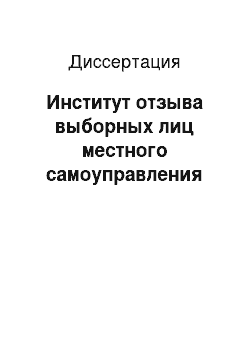 Диссертация: Институт отзыва выборных лиц местного самоуправления