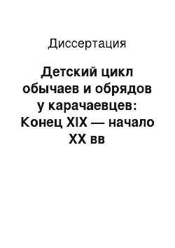 Диссертация: Детский цикл обычаев и обрядов у карачаевцев: Конец XIX — начало XX вв