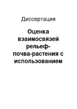 Диссертация: Оценка взаимосвязей рельеф-почва-растения с использованием новых подходов в геоморфометрии: На примере агроландшафта и лесной экосистемы юга Московской области