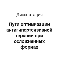 Диссертация: Пути оптимизации антигипертензивной терапии при осложненных формах артериальной гипертензии